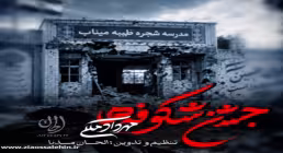 نماهنگ «جشن شکوفه ها» مهرداد ملکی - یادبود شهدای مدرسه شجره طیبه میناب