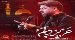 نماهنگ «عزیزدلم» با صدای مجتبی رمضانی 