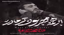 نماهنگ از همه مهربون تر مادر - حاج مهدی رسولی - ایام فاطمیه