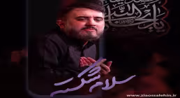 نماهنگ سلام شکسته - محمدحسین پویانفر - ایام فاطمیه