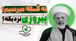 پیروزی ایران - استاد محمد شجاعی - با این مشکلات، به قلّه می‌رسیم؟