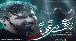 دانلود نماهنگ «ای شهنشاها» از پیام کیانی | مناجات با امام زمان