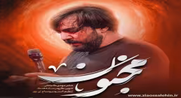 نماهنگ «مجنون» از سجاد محمدی؛ مناجاتی دلنشین با امام حسین علیه السلام