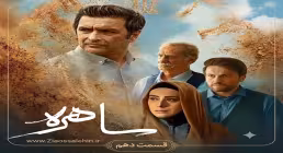 دانلود قسمت دهم سریال «ساهره» | پخش آنلاین با کیفیت بالا