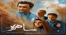 دانلود قسمت یازدهم سریال «ساهره» | پخش آنلاین با کیفیت بالا
