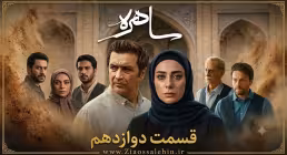 دانلود قسمت دوازدهم سریال «ساهره» | پخش آنلاین با کیفیت بالا