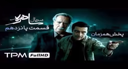 دانلود قسمت پانزدهم سریال «ساهره» | پخش آنلاین با کیفیت بالا