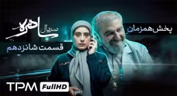 دانلود قسمت شانزدهم سریال «ساهره» | پخش آنلاین با کیفیت بالا