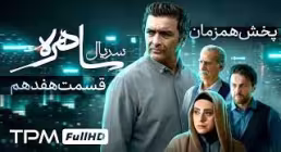 دانلود قسمت هفدهم سریال «ساهره» | پخش آنلاین با کیفیت بالا