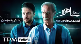 دانلود قسمت هجدهم سریال «ساهره» | پخش آنلاین با کیفیت بالا