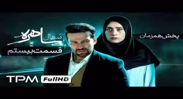 دانلود قسمت بیستم سریال «ساهره» | پخش آنلاین با کیفیت بالا
