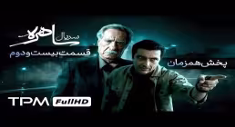 دانلود قسمت بیست و دوم سریال «ساهره» | پخش آنلاین با کیفیت بالا
