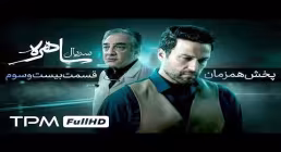 دانلود قسمت بیست و سوم سریال «ساهره» | پخش آنلاین با کیفیت بالا