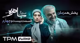 دانلود قسمت بیست و چهارم سریال «ساهره» | پخش آنلاین با کیفیت بالا