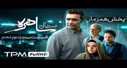 دانلود قسمت بیست و پنجم سریال «ساهره» | پخش آنلاین با کیفیت بالا
