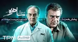 دانلود قسمت بیست و هفتم سریال «ساهره» | پخش آنلاین با کیفیت بالا