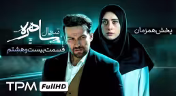 دانلود قسمت بیست و هشتم سریال «ساهره» | پخش آنلاین با کیفیت بالا