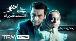 دانلود قسمت سی ام سریال «ساهره» | قسمت آخر