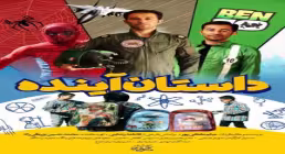 فیلم شغل آینده