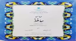 کتاب الکترونیکی | دیوان حافظ بر اساس سه نسخه کهن