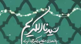 نماهنگ «سیدنا الکریم» - علی اکبر حائری (فیلم، صوت، متن) / ویژه میلاد امام حسن مجتبی