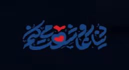 نماهنگ «دنیا رو عاشقت میکنم» از عبدالحسین شفیع پور