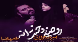 نماهنگ «روضه دخترانه» از امیر طلاجوران