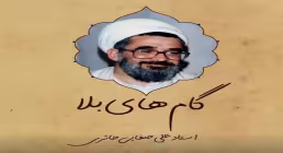 گام های بلا (الله اکبر....سبحان الله... استغفرالله)