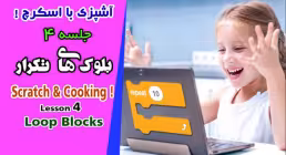 آموزش اسکرچ (جلسه 4)