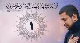 دعای روز اول ماه رمضان از اباذر حلواجی
