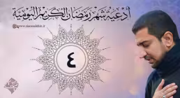 دعای روز چهارم ماه رمضان از اباذر حلواجی
