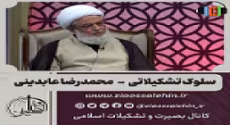 سلسله پادکست سلوک تشکیلاتی - استاد عابدینی (قسمت 8) / شریعت و حرکت کاروانی