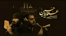 نماهنگ "عفواً یا حسین، مداحی عفوا یا حسین، پویانفر و هلالی