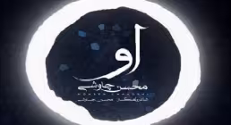 آهنگ «او» با صدای محسن چاوشی