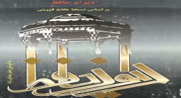 کتاب الکترونیکی | دیوان حافظ