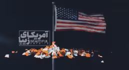 قسمت اول موشن گرافیک «آمریکای زیبا» - آمریکایی کشی