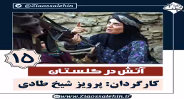 سریال آتش در گلستان قسمت 15 , سریال آتش در گلستان قسمت پانزدهم