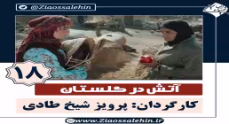 سریال آتش در گلستان قسمت 18 , سریال آتش در گلستان قسمت هجدهم