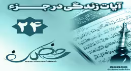 کلیپ "فریاد قرآن" آیات زندگی در جزء 24