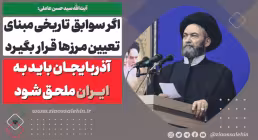 آیت الله عاملی , امام جمعه اردبیل , ایران , آذربایجان , ارمنستان , تغییر مرزها