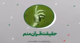 عکس نوشت | حقیقت قرآن منم