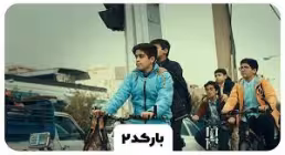 نماهنگ «بارکد 2» از گروه سرود رایه الزهراء، سرود بارکد 2