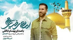 نماهنگ «امام رضایی ام» با نوای بهنام غافلی
