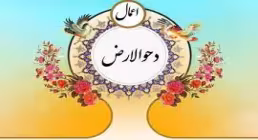 استوری ویژه دحوالارض | اعمال روز 25 ذی القعده