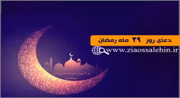 دعای روز 29 ماه رمضان
