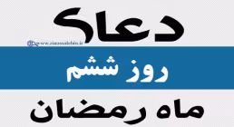 استوری | دعای روز ششم ماه مبارک رمضان با صدای مرحوم موسوی قهار