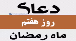 دعای روز هفتم ماه مبارک رمضان