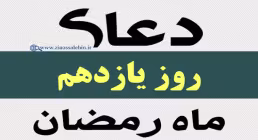 استوری دعای روز یازدهم ماه رمضان با صدای مرحوم موسوی قهار