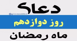 استوری دعای روز دوازدهم ماه رمضان با صدای مرحوم موسوی قهار