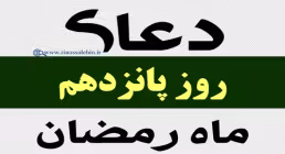 دعای روز پانزدهم ماه رمضان